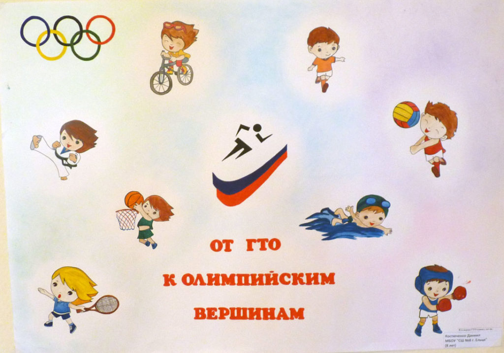 Конкурс плакатов "От ГТО к Олимпийским вершинам" проводится в нашей области и продлится до 7 октября.