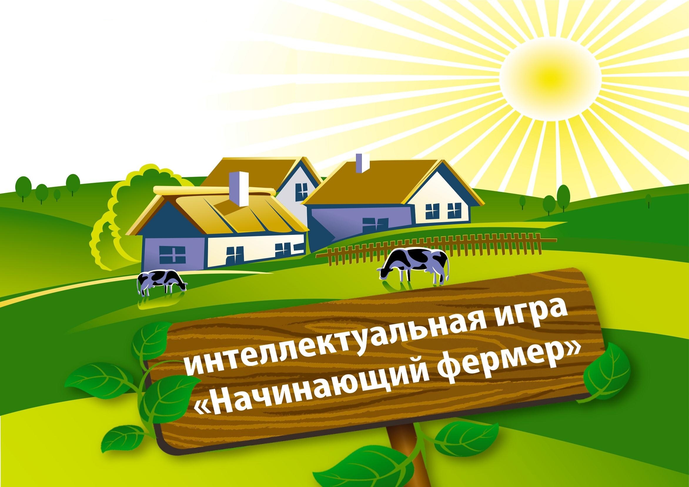 Международная бизнес-игра «Начинающий фермер» Международная бизнес-игра «Начинающий фермер»