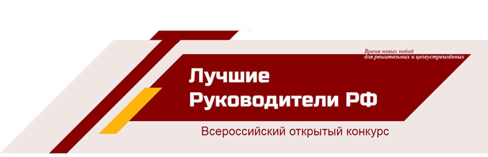 «Всероссийское признание ЛУЧШИЕ РУКОВОДИТЕЛИ РФ» «Всероссийское признание ЛУЧШИЕ РУКОВОДИТЕЛИ РФ»