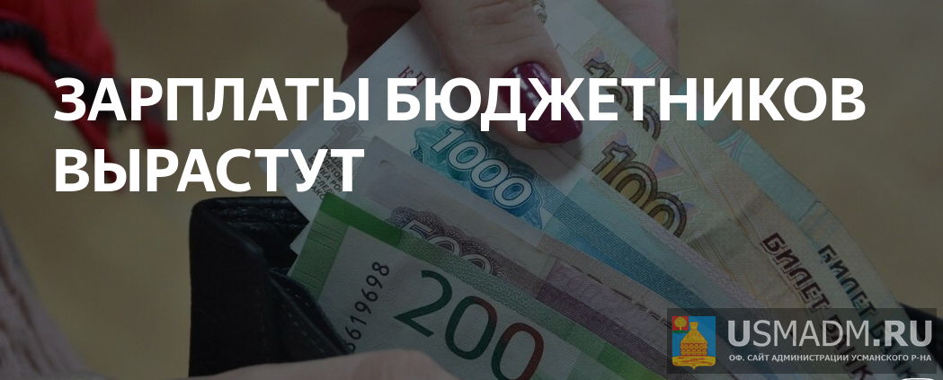 Увеличение зарплат бюджетников Увеличение зарплат бюджетников