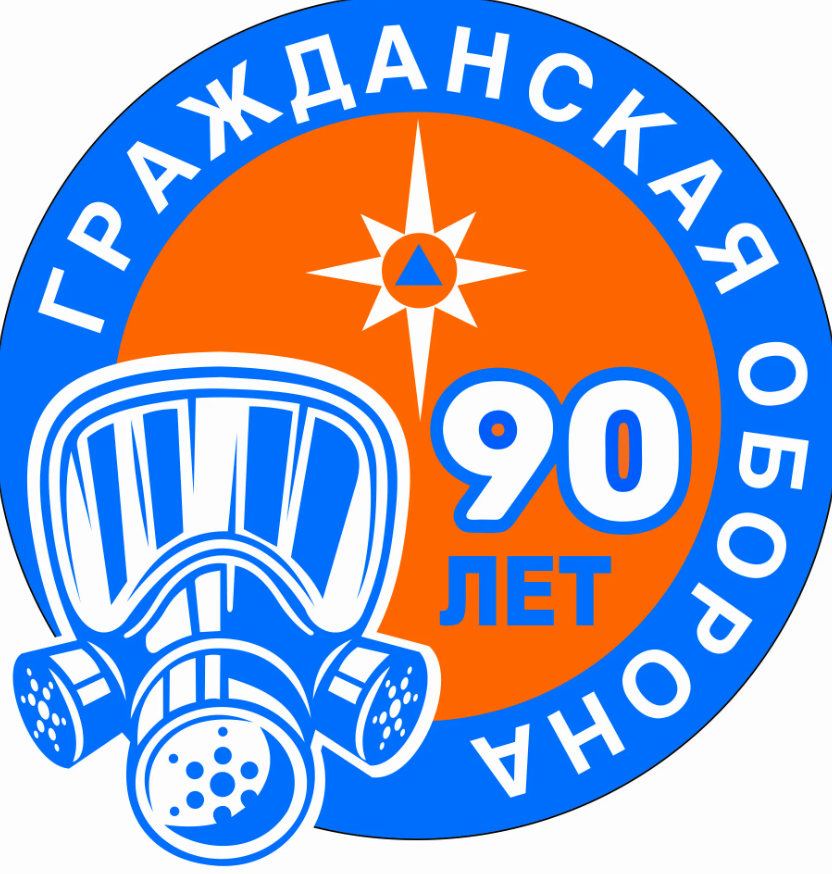 90 лет ГО и ЧС 90 лет ГО и ЧС