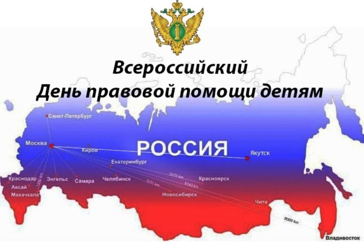 Всероссийский день правовой помощи детям. Всероссийский день правовой помощи детям.