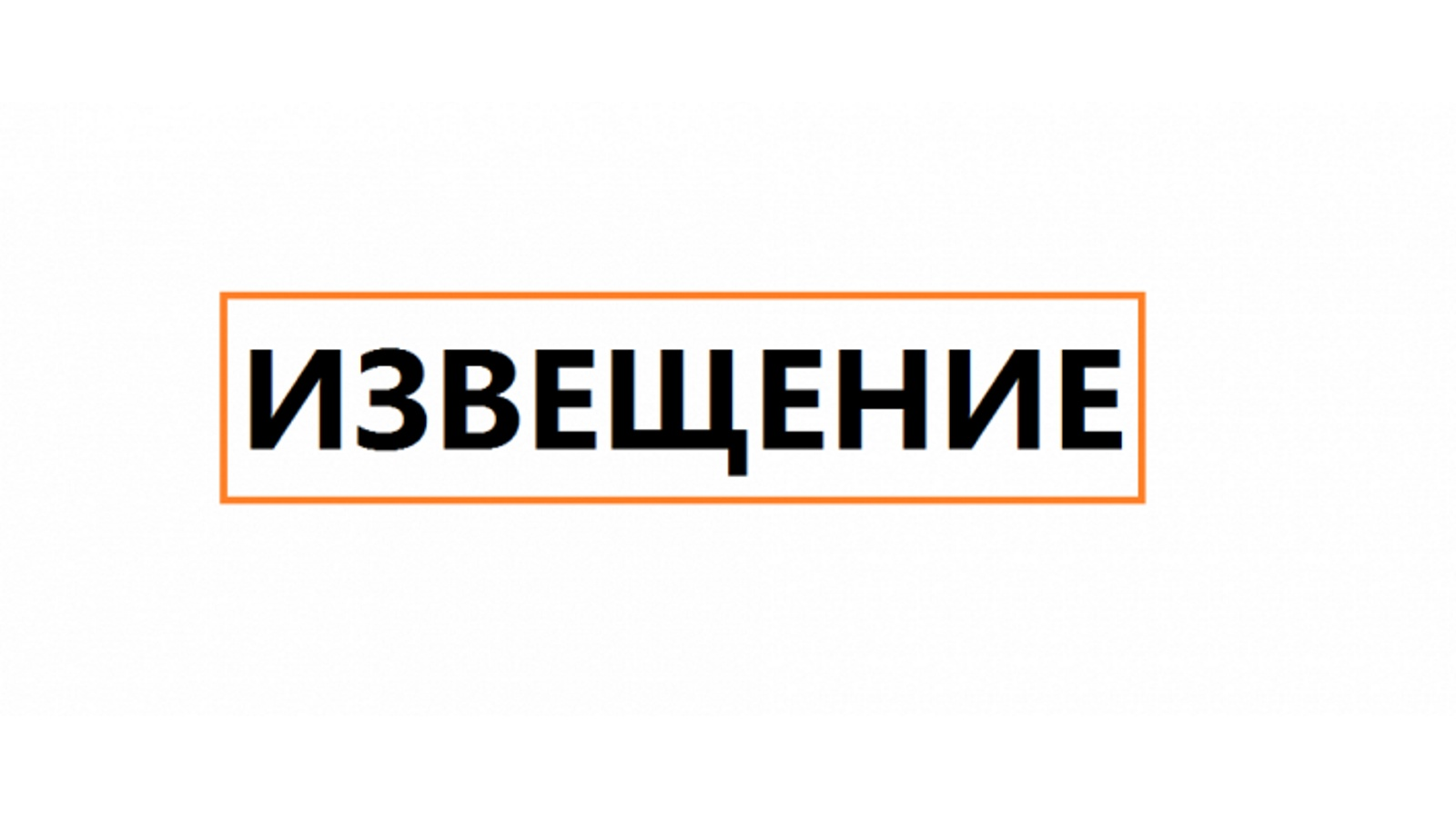 Извещение